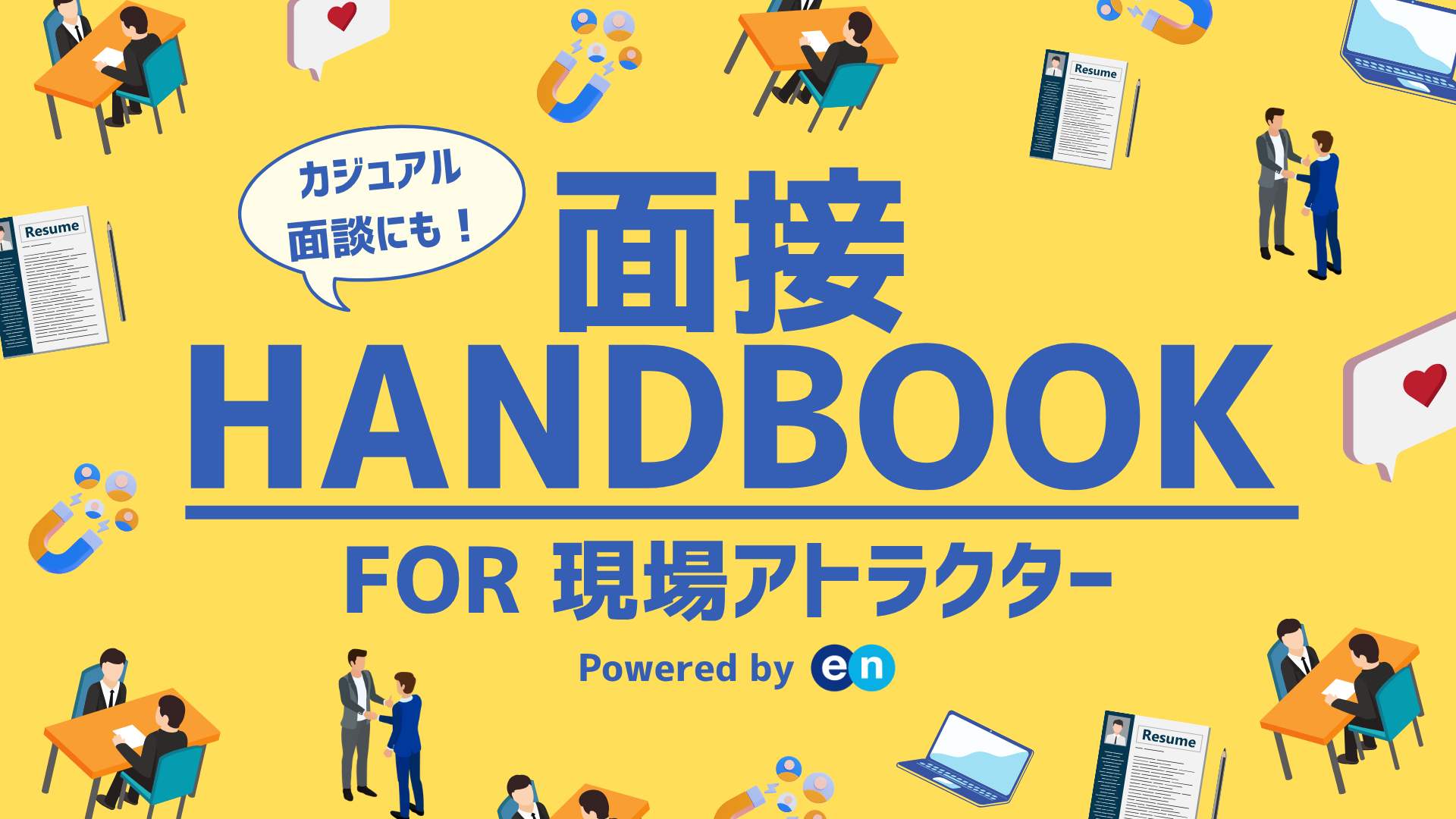面接官で決まる採用力 現場が担う&ldquo;魅力づけ&rdquo;の実践ハンドブック