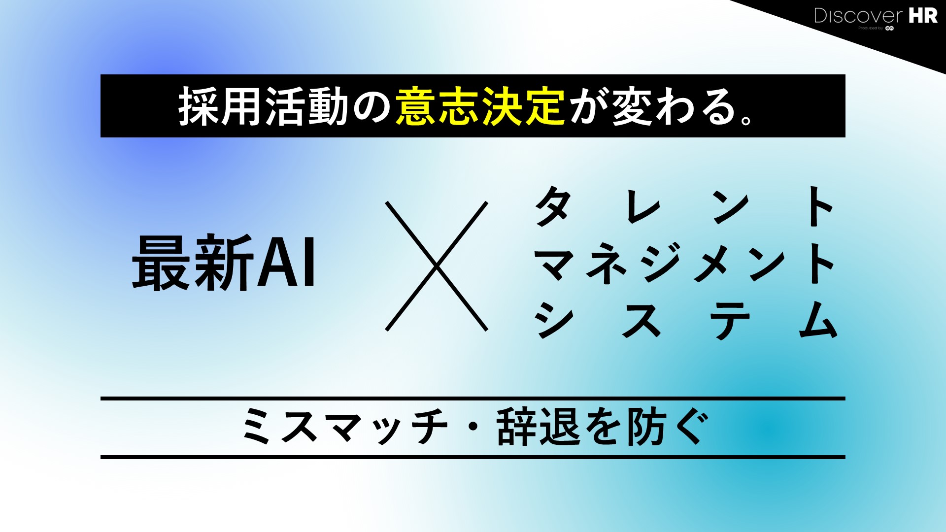 採用活動の意志決定が変わる。<br>― 最新AI×タレントマネジメントシステムでミスマッチ・辞退を防ぐ ―