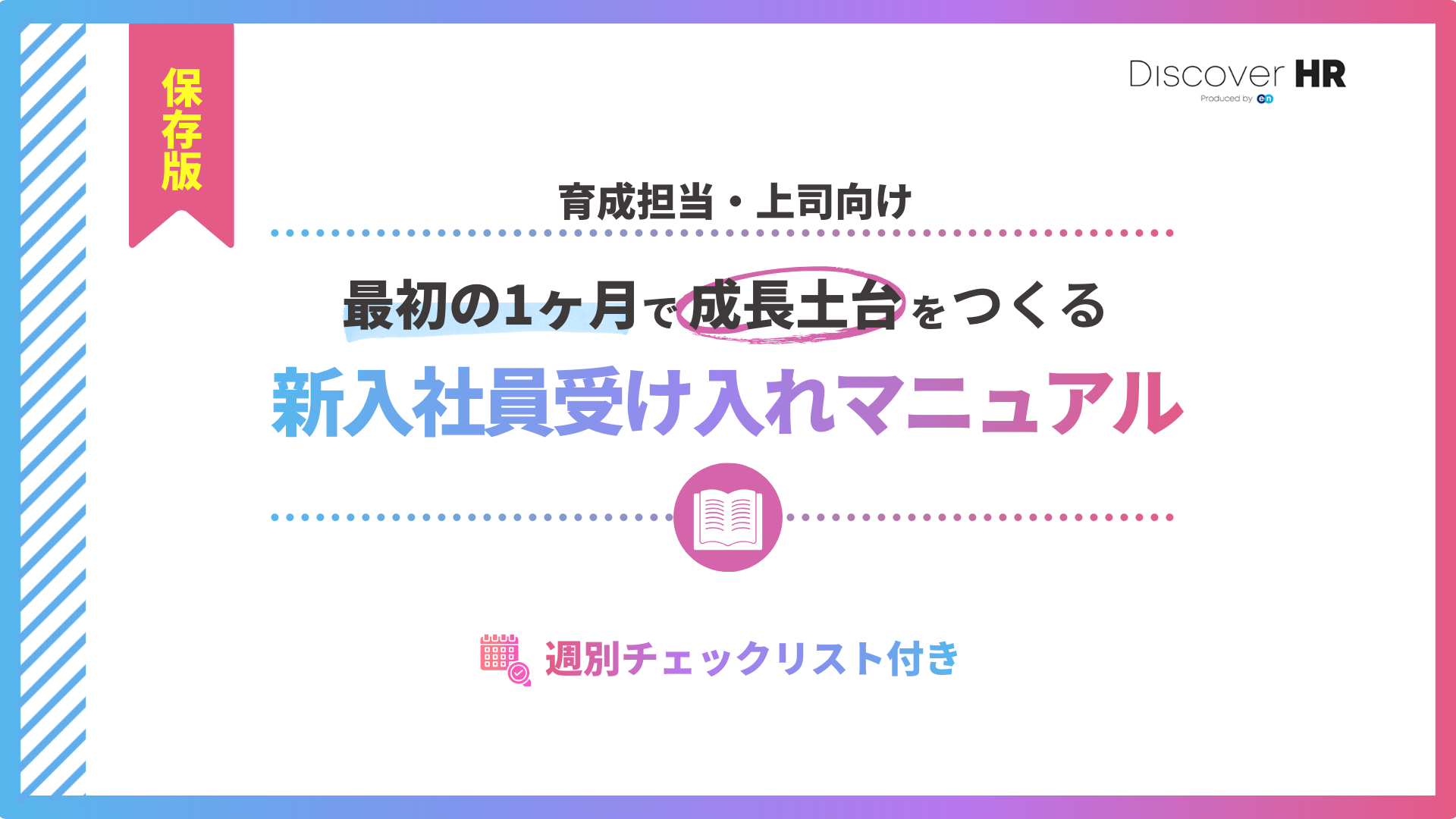 保存版|育成担当・上司向け|最初の1ヶ月で成長土台をつくる受け入れマニュアル