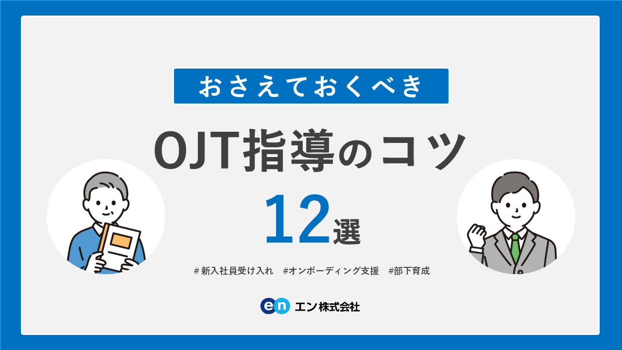 【2026年最新版】おさえておくべきOJT指導のコツ12選​