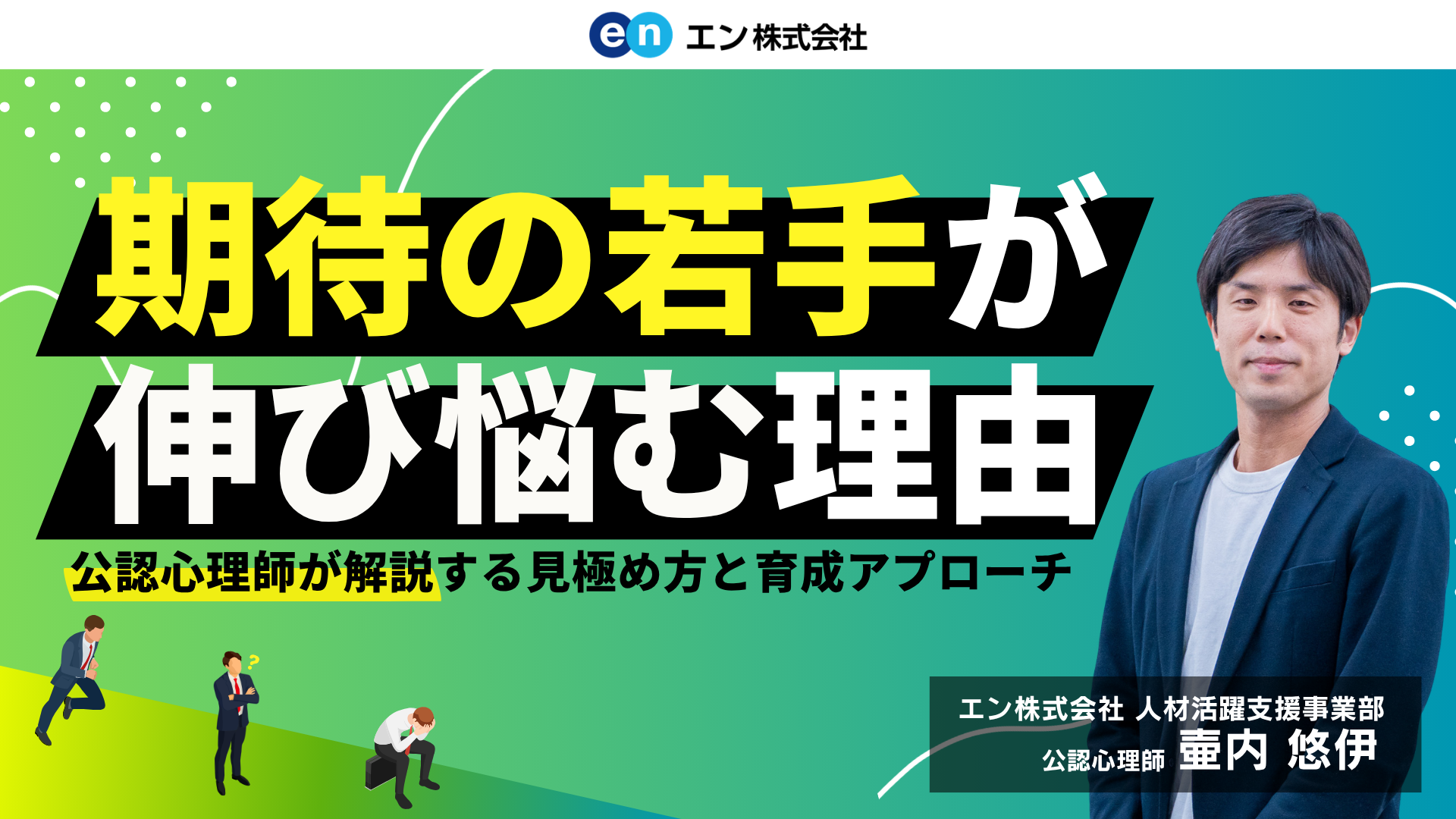期待の若手が伸び悩む理由 ―公認心理師が解説する見極め方と育成アプローチ<
