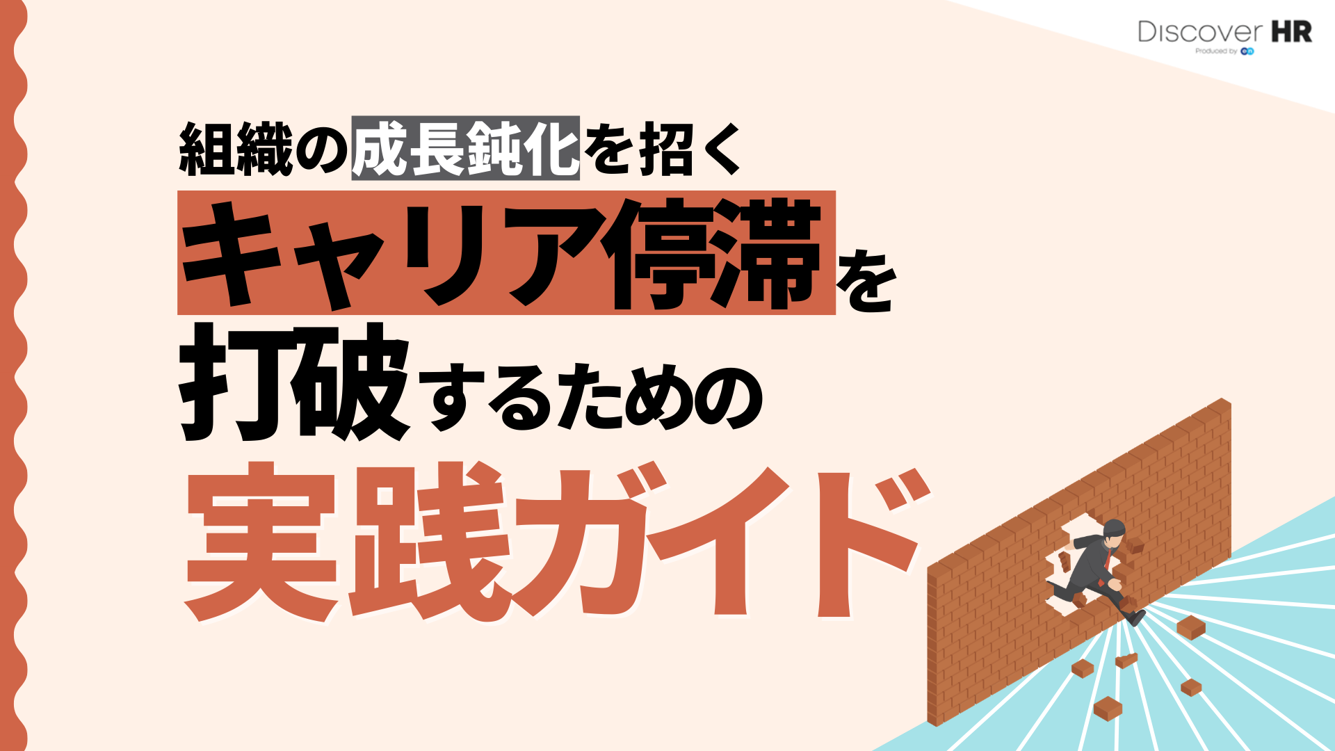 【チェックリスト付き】組織の成長鈍化を招くキャリア停滞を打破するための実践ガイド
