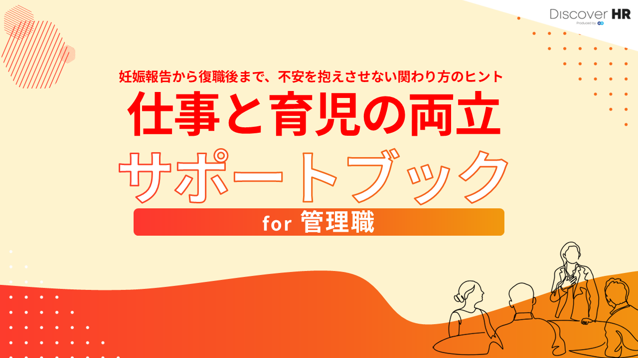妊娠報告から復職後まで、もう迷わない！仕事と育児の両立支援「管理職サポートブック」